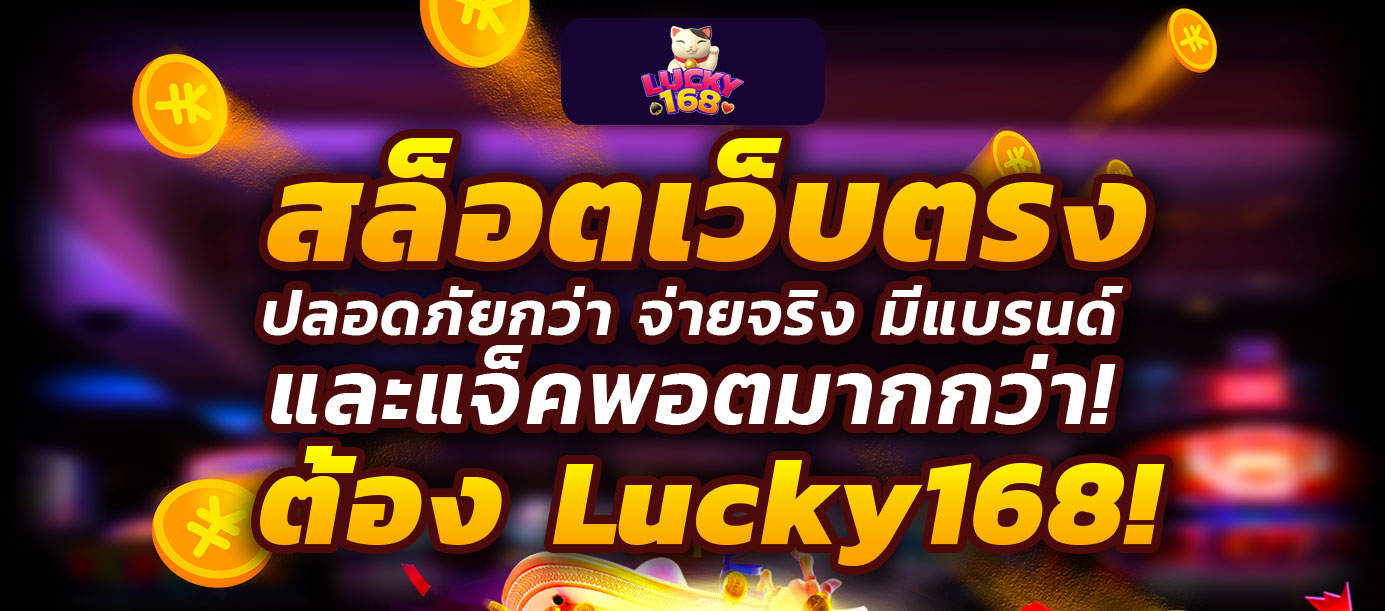 เล่นlucky168