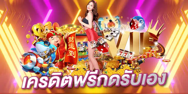 เครดิตฟรีกดรับเองยืนยันเบอร์