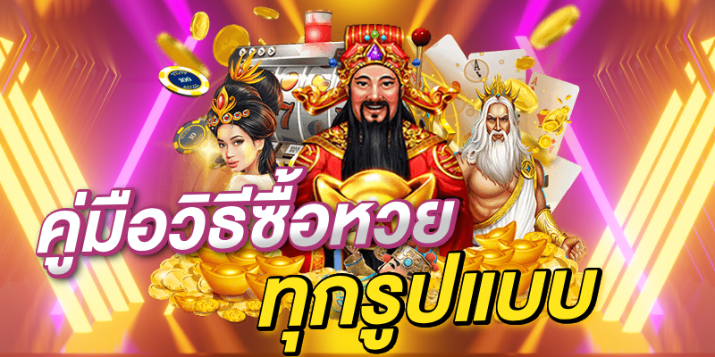 วิธีซื้อหวยออนไลน์ทุกรูปแบบ