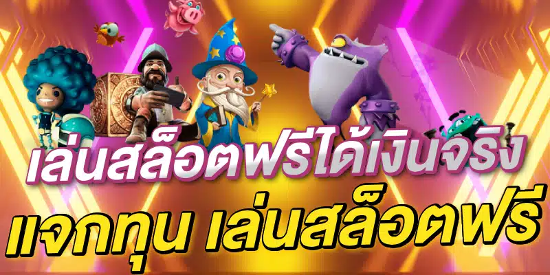 เล่นสล็อตฟรีได้เงินจริง