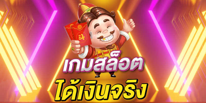 เกมสล็อตออนไลน์ได้เงินจริง