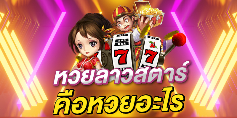หวยลาวสตาร์ คืออะไร