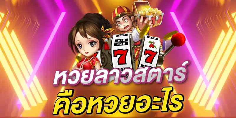 หวยลาวสตาร์ คืออะไร