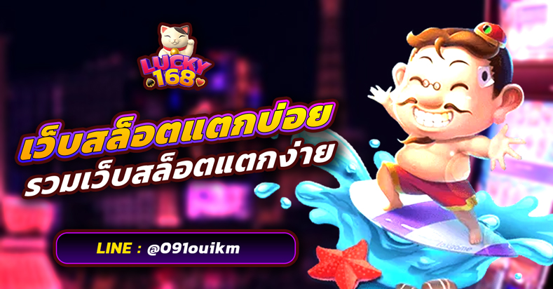 รวมเว็บสล็อตแตกใหม่