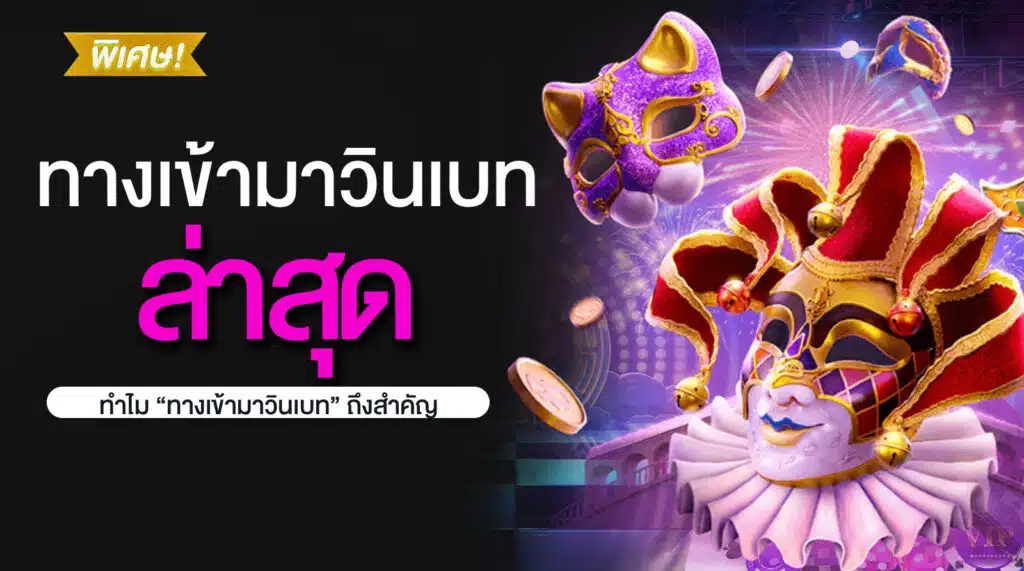 ทำไม “ทางเข้ามาวินเบท” ถึงสำคัญ